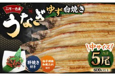 三河一色産 うなぎ白焼き 中5尾 (ゆず胡椒和風たれ付き) タレ付き セット 簡単調理 冷凍
