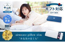 エアウィーヴ ピロー スリム “みな実のまくら” ギフトBOX仕様 枕 寝具 低め まくら マクラ 睡眠 快眠 薄い 洗濯可