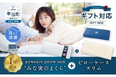 エアウィーヴ ピロースリム  “みな実のまくら” ギフトBOX仕様 (ピローケース スリム付)  枕 寝具 まくら マクラ 睡眠 快眠 洗える 洗濯可