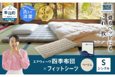 エアウィーヴ 四季布団 シングル × フィットシーツ (ベージュ) セット マットレス マットレスパッド マットカバー セット