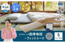 エアウィーヴ 四季布団 シングル × フィットシーツ (グレー) セット マットレス マットレスパッド マットカバー セット