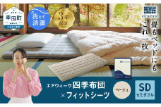 エアウィーヴ 四季布団 セミダブル × フィットシーツ (ベージュ) セット マットレス マットレスパッド マットカバー セット