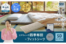 エアウィーヴ 四季布団 セミダブル × フィットシーツ (グレー) セット マットレス マットレスパッド マットカバー セット