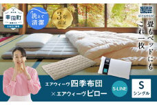 エアウィーヴ 四季布団 シングル×ピロー S-LINE セット マットレス マットレスパッド 枕 ピロー まくら セット