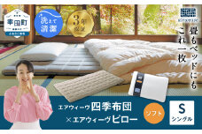 エアウィーヴ 四季布団 シングル×ピロー ソフト セット マットレス マットレスパッド 枕 ピロー まくら セット