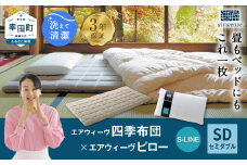エアウィーヴ 四季布団 セミダブル×ピロー S-LINE セット マットレス マットレスパッド 枕 ピロー まくら セット