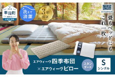 エアウィーヴ 四季布団 シングル×ピロー スタンダード セット マットレス マットレスパッド 枕 ピロー まくら セット