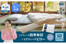 エアウィーヴ 四季布団 セミダブル×ピロー スタンダード セット マットレス マットレスパッド 枕 ピロー まくら セット