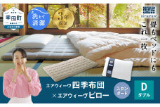 エアウィーヴ 四季布団 ダブル×ピロー スタンダード セット マットレス マットレスパッド 枕 ピロー まくら セット