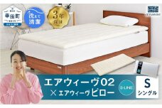 エアウィーヴ 02 シングル×ピロー S-LINE セット 寝具 マットレス 枕 まくら マットレスパッド