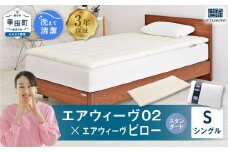 エアウィーヴ 02 シングル×ピロー （スタンダード） セット 寝具 マットレス 枕 まくら マットレスパッド