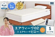 エアウィーヴ 02 シングル×ピロー （ソフト） セット 寝具 マットレス 枕 まくら マットレスパッド