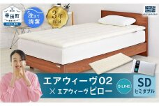 エアウィーヴ 02 セミダブル×ピロー S-LINE セット 寝具 マットレス 枕 まくら マットレスパッド