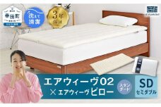 エアウィーヴ 02 セミダブル×ピロー （スタンダード） セット 寝具 マットレス 枕 まくら マットレスパッド