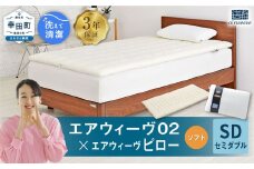 エアウィーヴ 02 セミダブル×ピロー （ソフト） セット 寝具 マットレス 枕 まくら マットレスパッド