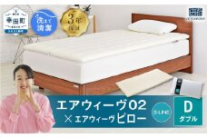 エアウィーヴ 02 ダブル×ピロー S-LINE セット 寝具 マットレス 枕 まくら マットレスパッド