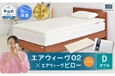 エアウィーヴ 02 ダブル×ピロー （ソフト） セット 寝具 マットレス 枕 まくら マットレスパッド