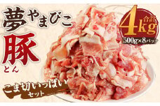 夢やまびこ豚 こま切いっぱいセット 計4kg（500g×8袋） 豚肉 お肉 豚 小間切れ