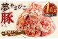 夢やまびこ豚 こま切いっぱいセット 計4kg 