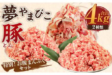 夢やまびこ豚 特別！お腹まんぷくセット 小間切れ 挽肉 計4kg（各500g×4袋） 豚肉 お肉 豚 こま切れ ミンチ