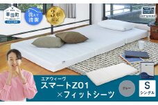 エアウィーヴ スマートZ01 × フィットシーツ（グレー） セット【 シングル 】 寝具 マットレス シーツ