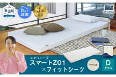 エアウィーヴ スマートZ01 × フィットシーツ（ベージュ） セット【 ダブル 】 寝具 マットレス シーツ