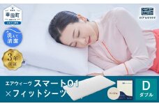 エアウィーヴ スマート01 × フィットシーツ（ベージュ） セット【 ダブル 】 寝具 マットレス シーツ