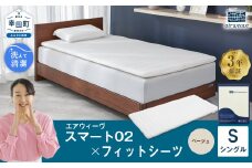 エアウィーヴ スマート02 × フィットシーツ（ベージュ） セット【 シングル 】 寝具 マットレス シーツ