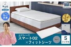 エアウィーヴ スマート02 × フィットシーツ（グレー） セット【 シングル 】 寝具 マットレス シーツ