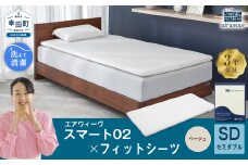 エアウィーヴ スマート02 × フィットシーツ（ベージュ） セット【 セミダブル 】 寝具 マットレス シーツ