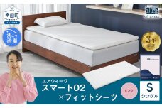 エアウィーヴ スマート02 × フィットシーツ（ピンク） セット【 シングル 】 寝具 マットレス シーツ