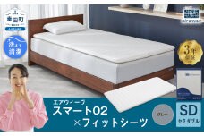 エアウィーヴ スマート02 × フィットシーツ（グレー） セット【 セミダブル 】 寝具 マットレス シーツ