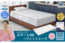 エアウィーヴ スマート02 × フィットシーツ（ピンク） セット【 セミダブル 】 寝具 マットレス シーツ