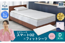 エアウィーヴ スマート02 × フィットシーツ（ピンク） セット【 ダブル 】 寝具 マットレス シーツ