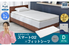 エアウィーヴ スマート02 × フィットシーツ（グレー） セット【 ダブル 】 寝具 マットレス シーツ