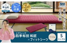 エアウィーヴ 四季布団 和匠 シングル × フィットシーツ ( ベージュ ) セット 布団 寝具 ふとん シーツ