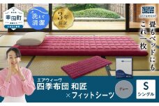 エアウィーヴ 四季布団 和匠 シングル × フィットシーツ ( グレー ) セット 布団 寝具 ふとん シーツ