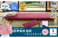 エアウィーヴ 四季布団 和匠 シングル × フィットシーツ ( ピンク ) セット 布団 寝具 ふとん シーツ