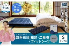 エアウィーヴ 四季布団 和匠・二重奏 シングル × フィットシーツ ( グレー ) セット 布団 寝具 ふとん シーツ