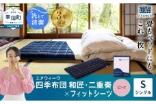 エアウィーヴ 四季布団 和匠・二重奏 シングル × フィットシーツ ( ピンク ) セット 布団 寝具 ふとん シーツ