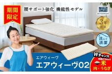 【期間限定 幸田町感謝祭】エアウィーヴ 02 クイーン マットレスパッド 寝具