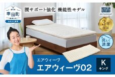 エアウィーヴ 02 キング マットレスパッド 寝具