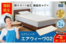 【期間限定 幸田町感謝祭】エアウィーヴ 02 キング マットレスパッド 寝具