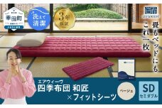エアウィーヴ 四季布団 和匠 セミダブル × フィットシーツ ( ベージュ ) セット 布団 寝具 ふとん シーツ
