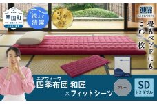 エアウィーヴ 四季布団 和匠 セミダブル × フィットシーツ ( グレー ) セット 布団 寝具 ふとん シーツ