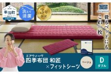 エアウィーヴ 四季布団 和匠 ダブル × フィットシーツ ( ベージュ ) セット 布団 寝具 ふとん シーツ