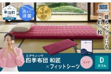 エアウィーヴ 四季布団 和匠 ダブル × フィットシーツ ( ピンク ) セット 布団 寝具 ふとん シーツ