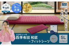 エアウィーヴ 四季布団 和匠 シングルロング × フィットシーツ ( グレー ) セット 布団 寝具 ふとん シーツ