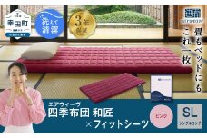エアウィーヴ 四季布団 和匠 シングルロング × フィットシーツ ( ピンク ) セット 布団 寝具 ふとん シーツ