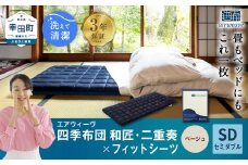 エアウィーヴ 四季布団 和匠・二重奏 セミダブル × フィットシーツ ( ベージュ ) セット 布団 寝具 ふとん シーツ